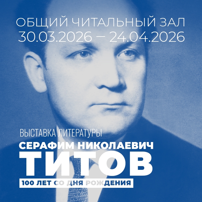 Общий читальный зал подготовил выставку литературы «Создавший город» к 100-летию  С.Н. Титова