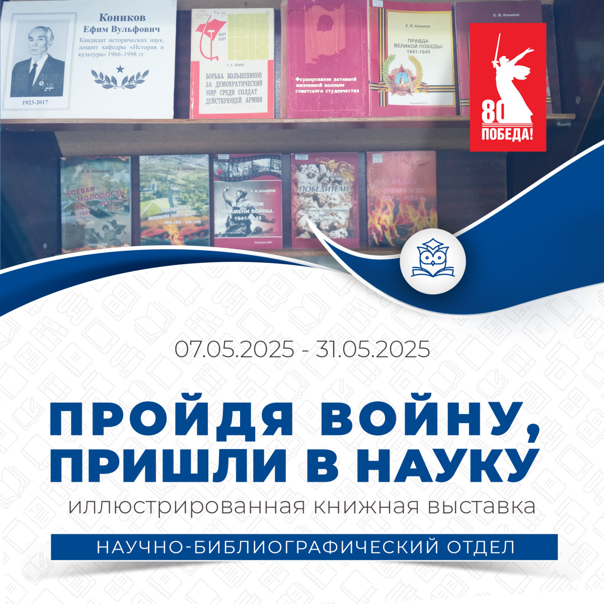 Научно-библиографический отдел приглашает вас посетить выставку «Пройдя войну, пришли в науку»