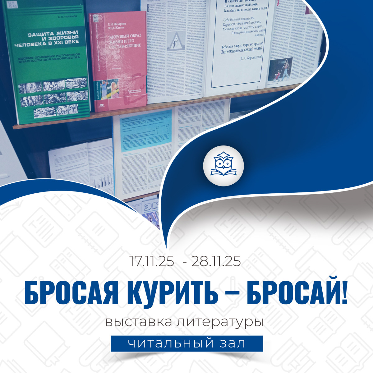 В Читальном зале оформлена выставка литературы «Бросая курить – бросай!»
