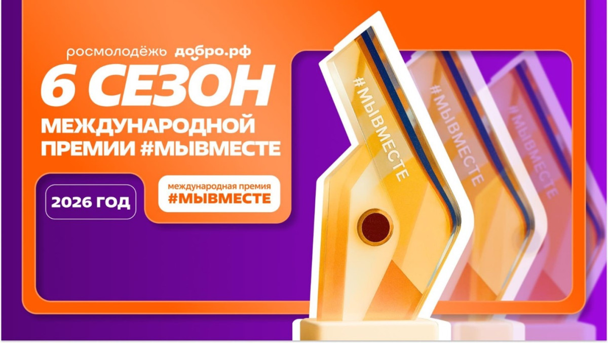 Международная премия «#МыВместе» 2026 – номинация «Наставник года»