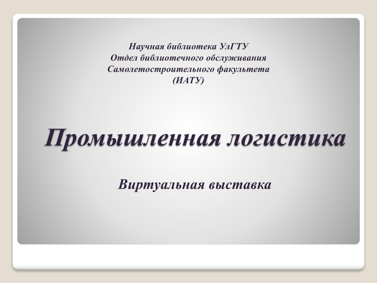 Промышленная логистика