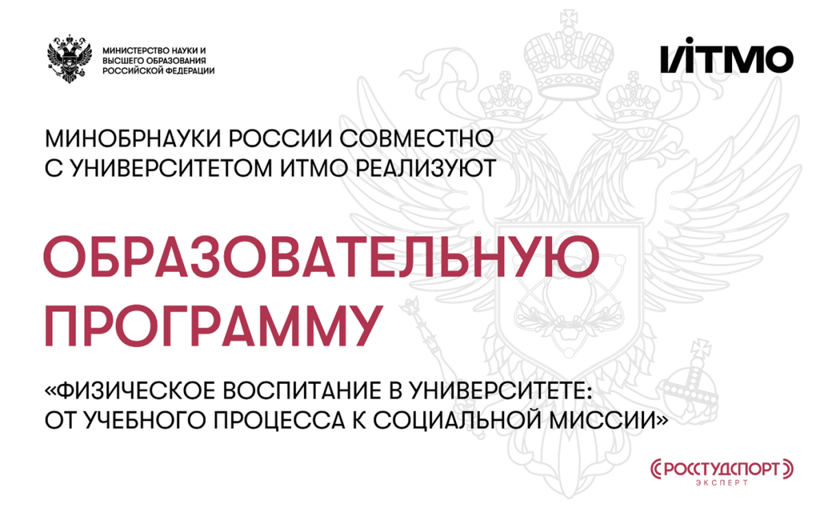Образовательная программа «Физическое воспитание в университете: от учебного процесса к социальной миссии»