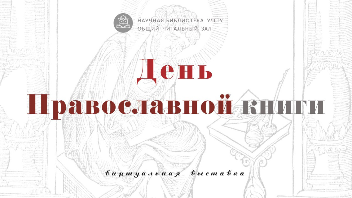 День православной книги