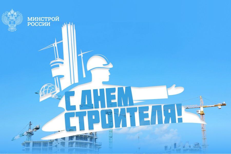 Коллектив строительного факультета поздравляет с Днем строителя! 