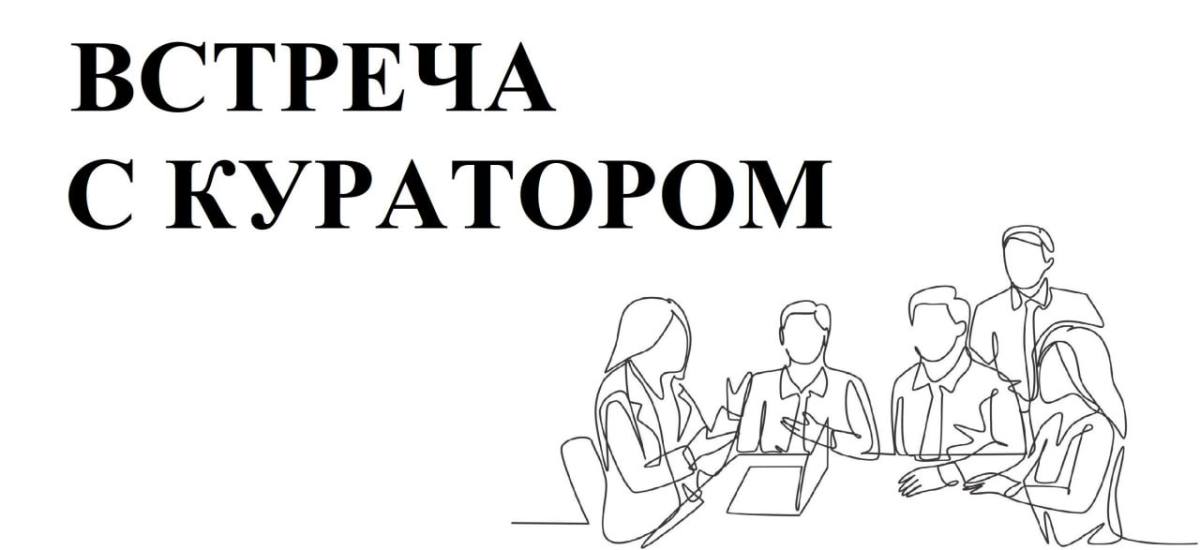 Распределение по группам и график встреч с кураторами 2025