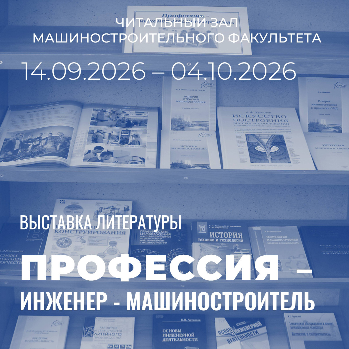 Читальный зал машиностроительного факультета приглашает на выставку "Профессия - инженер-машиностроитель"