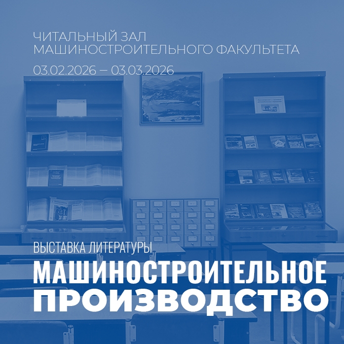 Читальный зал машиностроительного факультета приглашает на книжную выставку «Машиностроительное производство