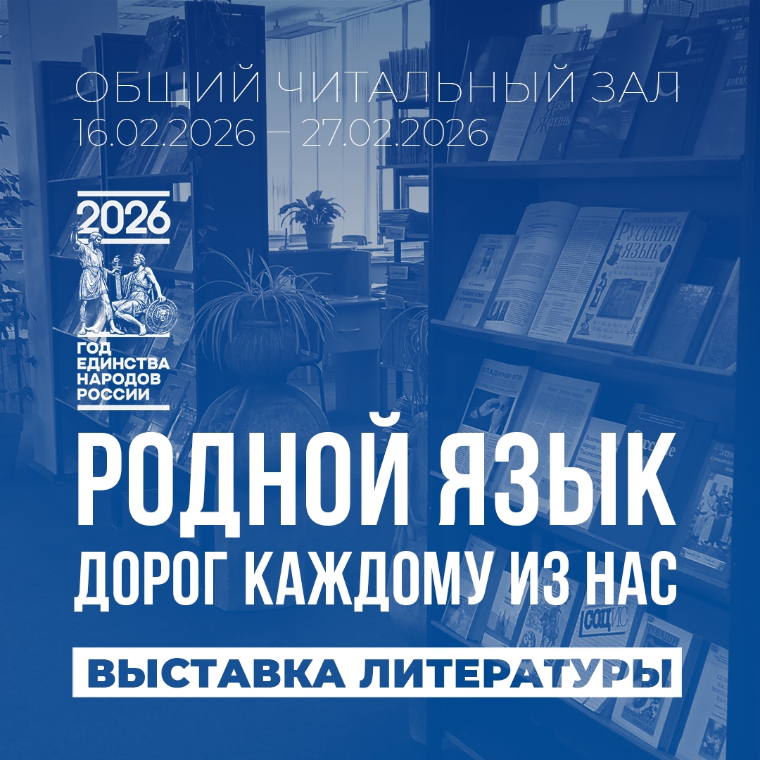 Общий читальный зал приглашает на выставку литературы «Родной язык дорог каждому из нас»