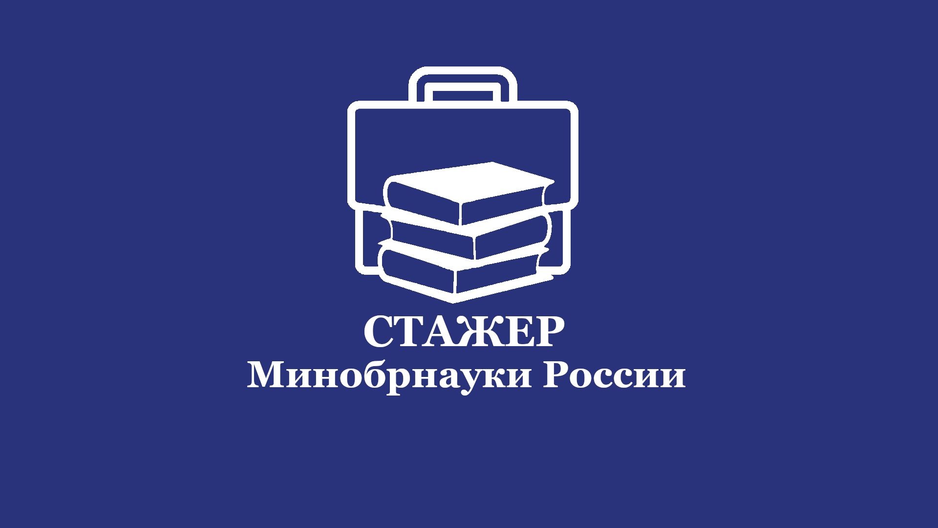 Выпускников УлГТУ приглашают к участию в проекте «Стажер Минобрнауки России. 3 сезон»