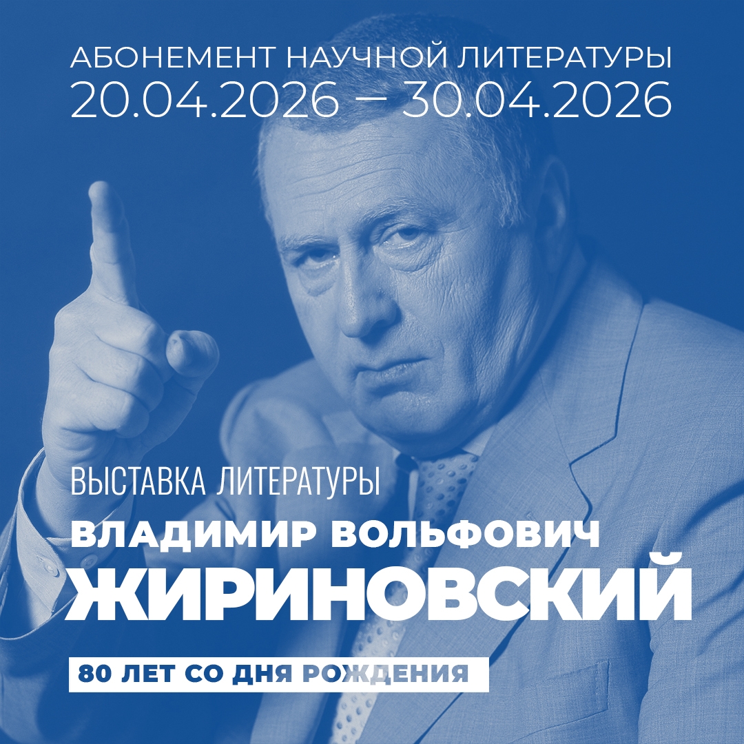 Абонемент научной литературы подготовил выставку литературы к 80-летию В.В. Жириновского