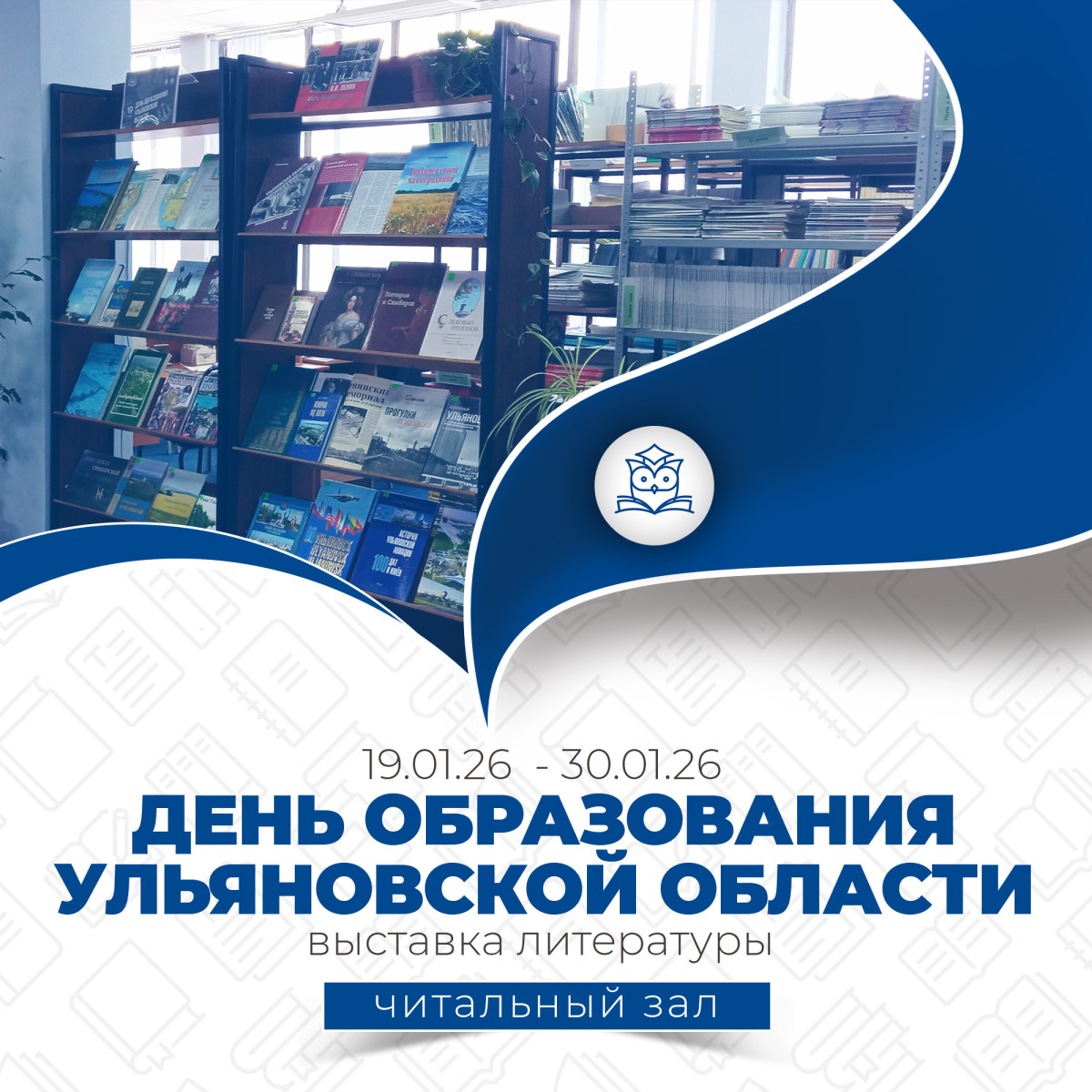 Общий читальный зал приглашает вас посетить выставку литературы, посвящённую Дню образования Ульяновской области