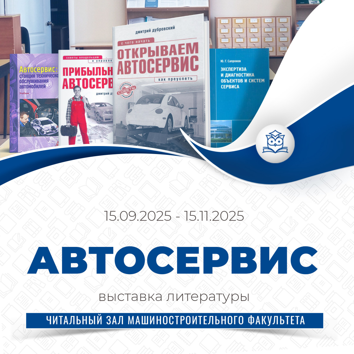 Читальный зал машиностроительного факультета подготовил выставку «Автосервис»