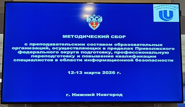 Старший преподаватель кафедры «Радиотехника, телекоммуникации и защита информации» РТФ принял участие в методическом сборе по информационной безопасности