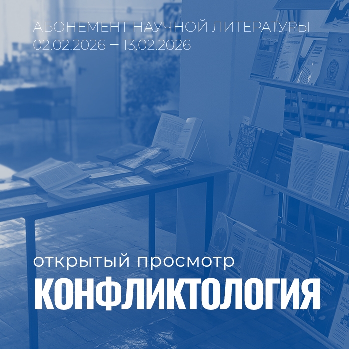 Абонемент научной литературы предлагает вашему вниманию открытый просмотр изданий по конфликтологии