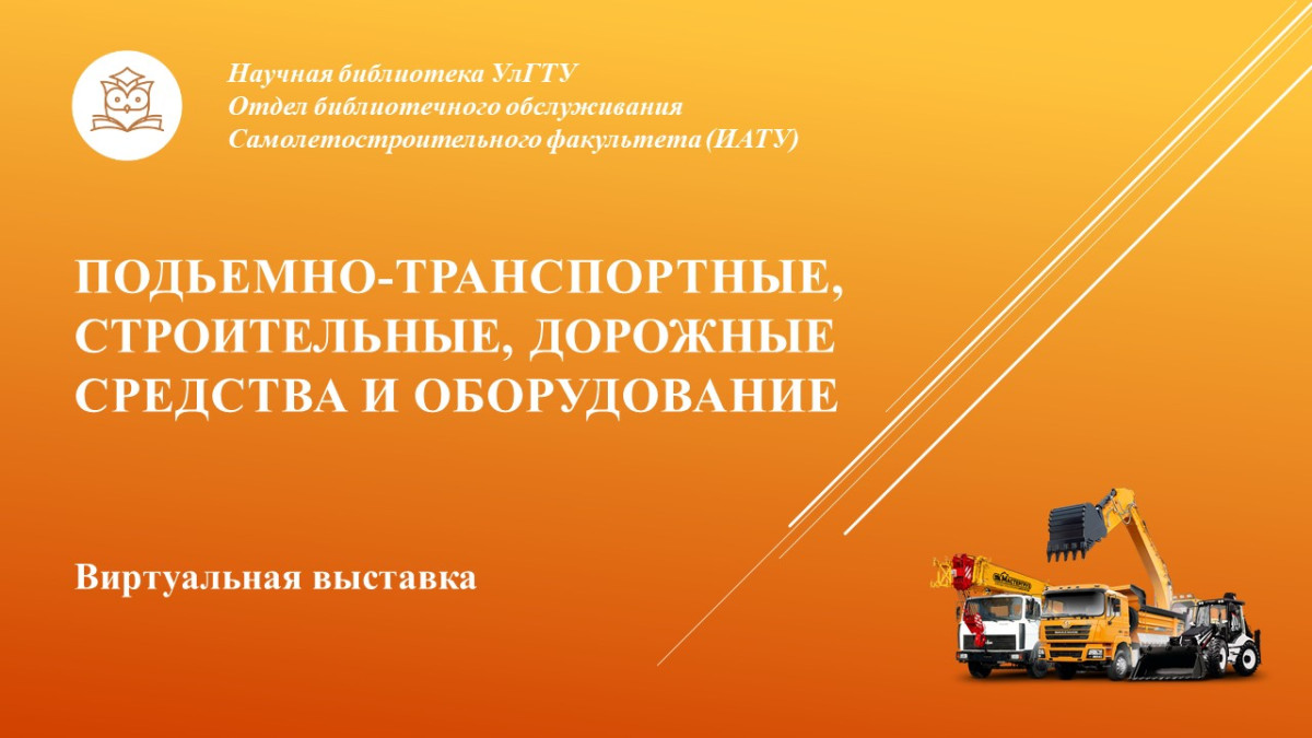 Подъемно-транспортные, строительные и дорожные средства и оборудование