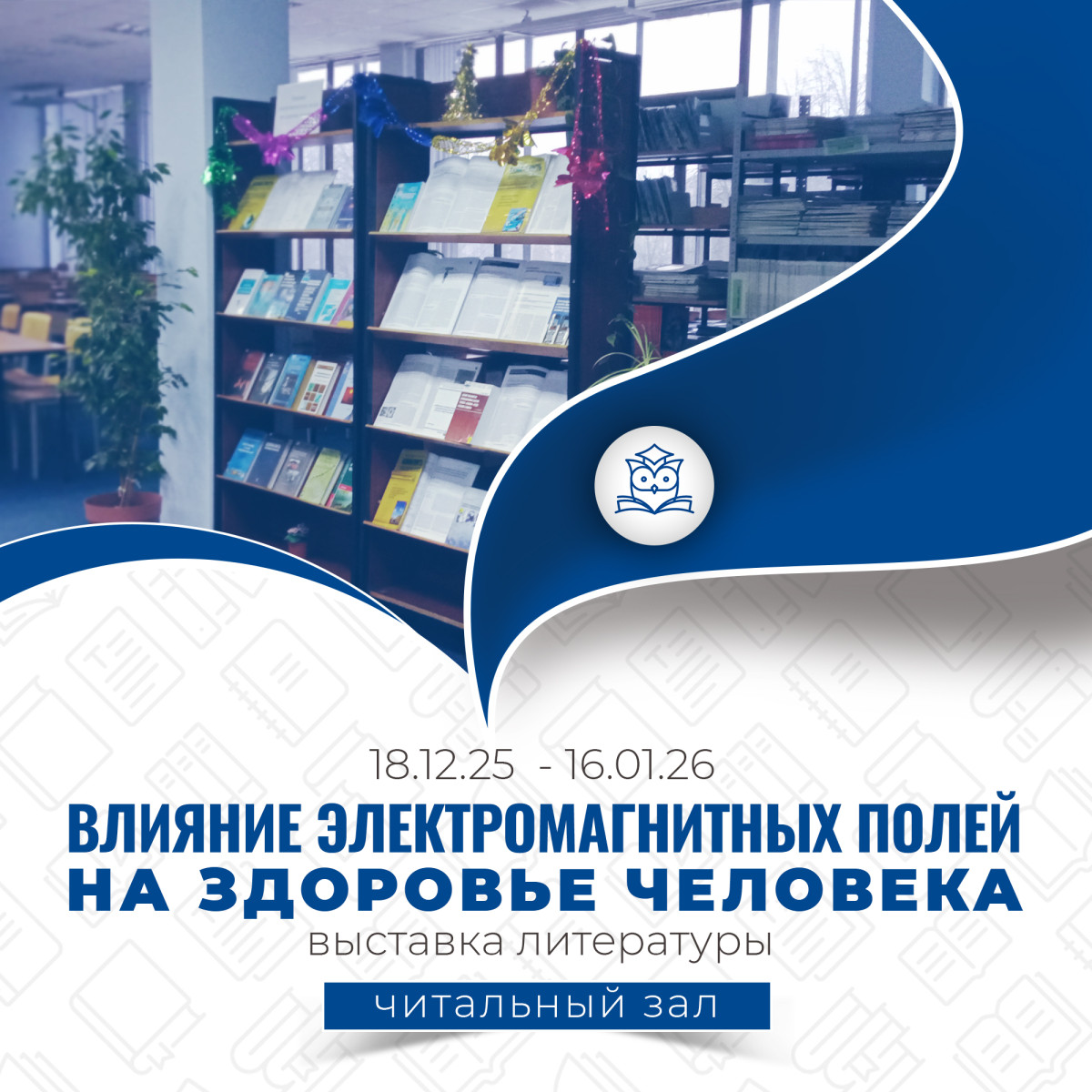 Читальный зал приглашает на выставку литературы «Влияние электромагнитных полей на здоровье человека»
