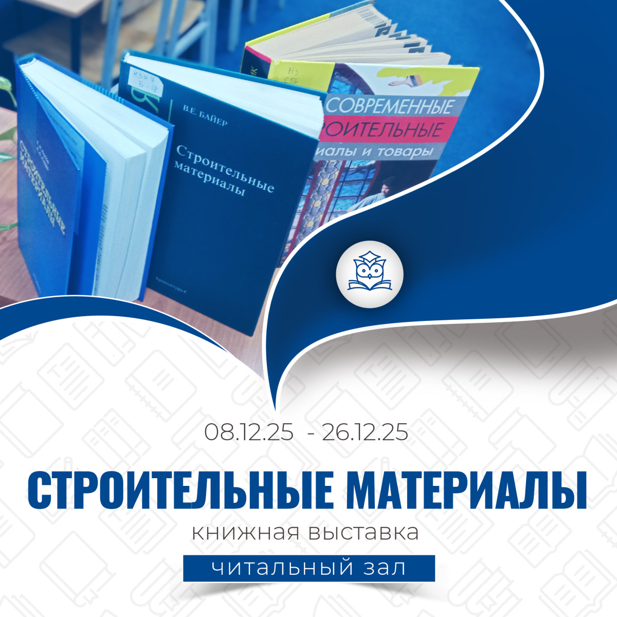 Общий читальный зал представляет выставку литературы по строительным материалам