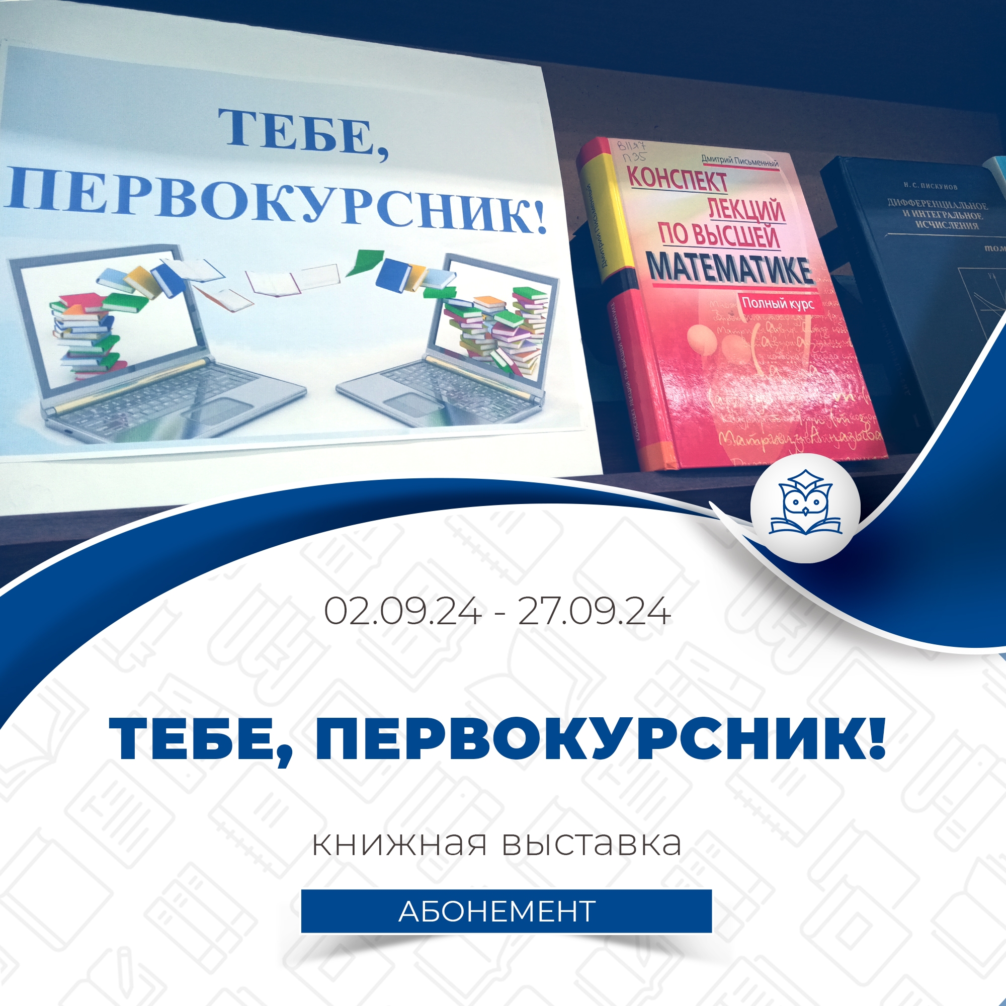 Абонемент учебной литературы предлагает вашему вниманию выставку «Тебе, первокурсник!»