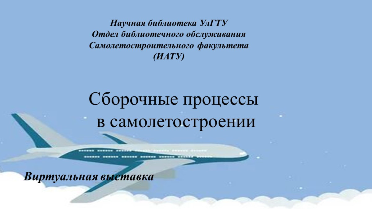 Сборочные процессы в самолетостроении