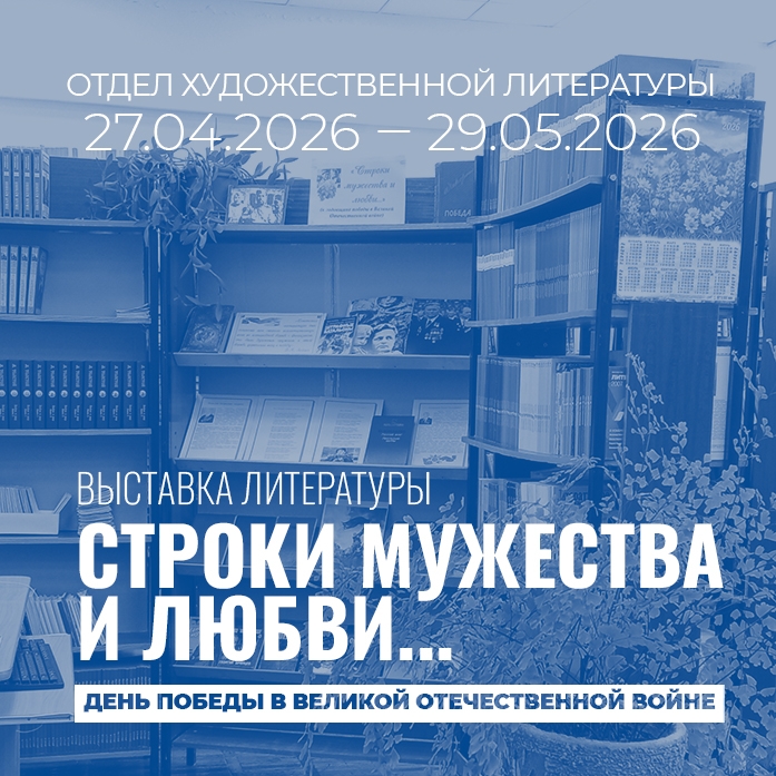 Отдел художественной литературы подготовил выставку "Строки мужества и любви..."