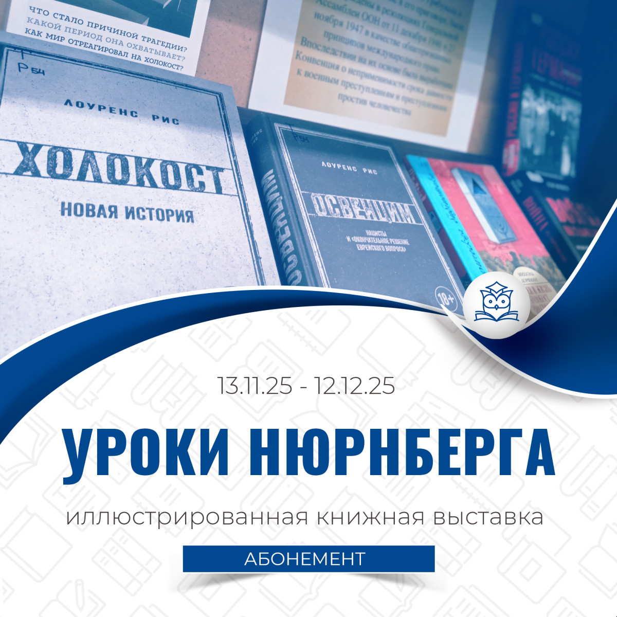 На Абонементе научной и учебной литературы подготовлена выставка «Уроки Нюрнберга» 