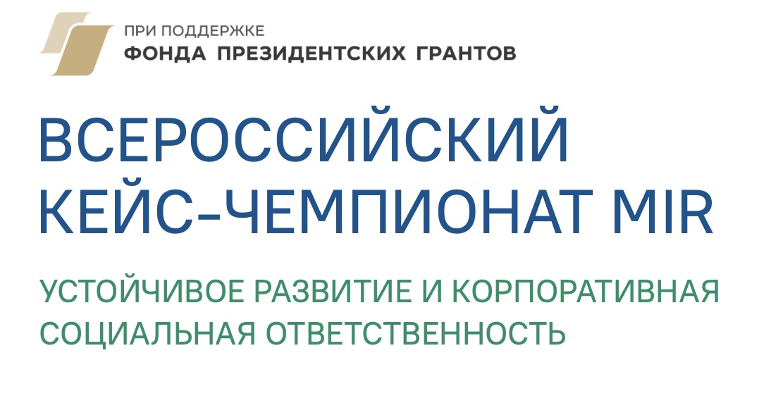 Студенты УлГТУ могут принять участие в VI Всероссийском кейс-чемпионате MIR