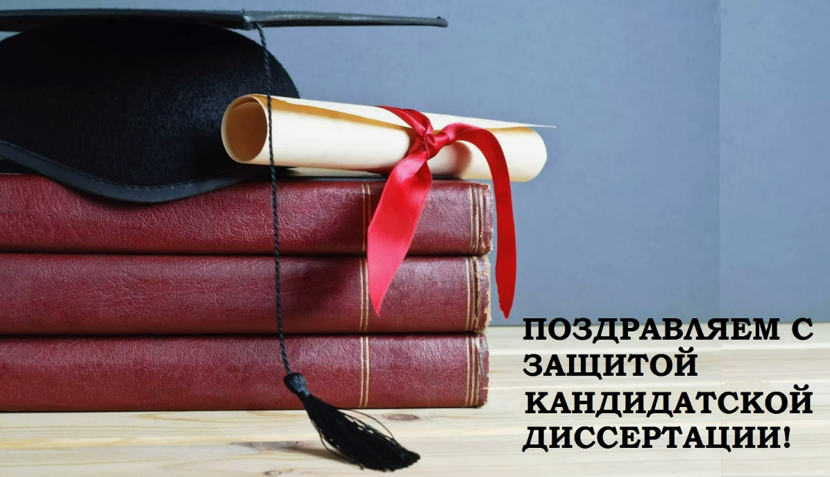 Старший преподаватель кафедры "Иностранные языки" Макаренко Анастасия Сергеевна успешно защитила кандидатскую диссертацию 18 июня 2025 года