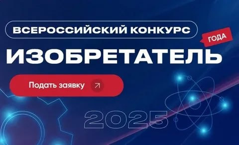 Сотрудники, аспиранты и студенты УлГТУ могут принять участие во Всероссийском конкурсе «Изобретатель года»