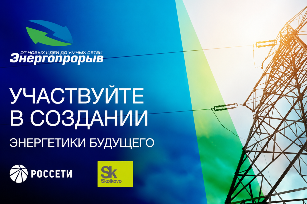 Всероссийский конкурс инновационных проектов в сфере электроэнергетики «Энергопрорыв-2026»