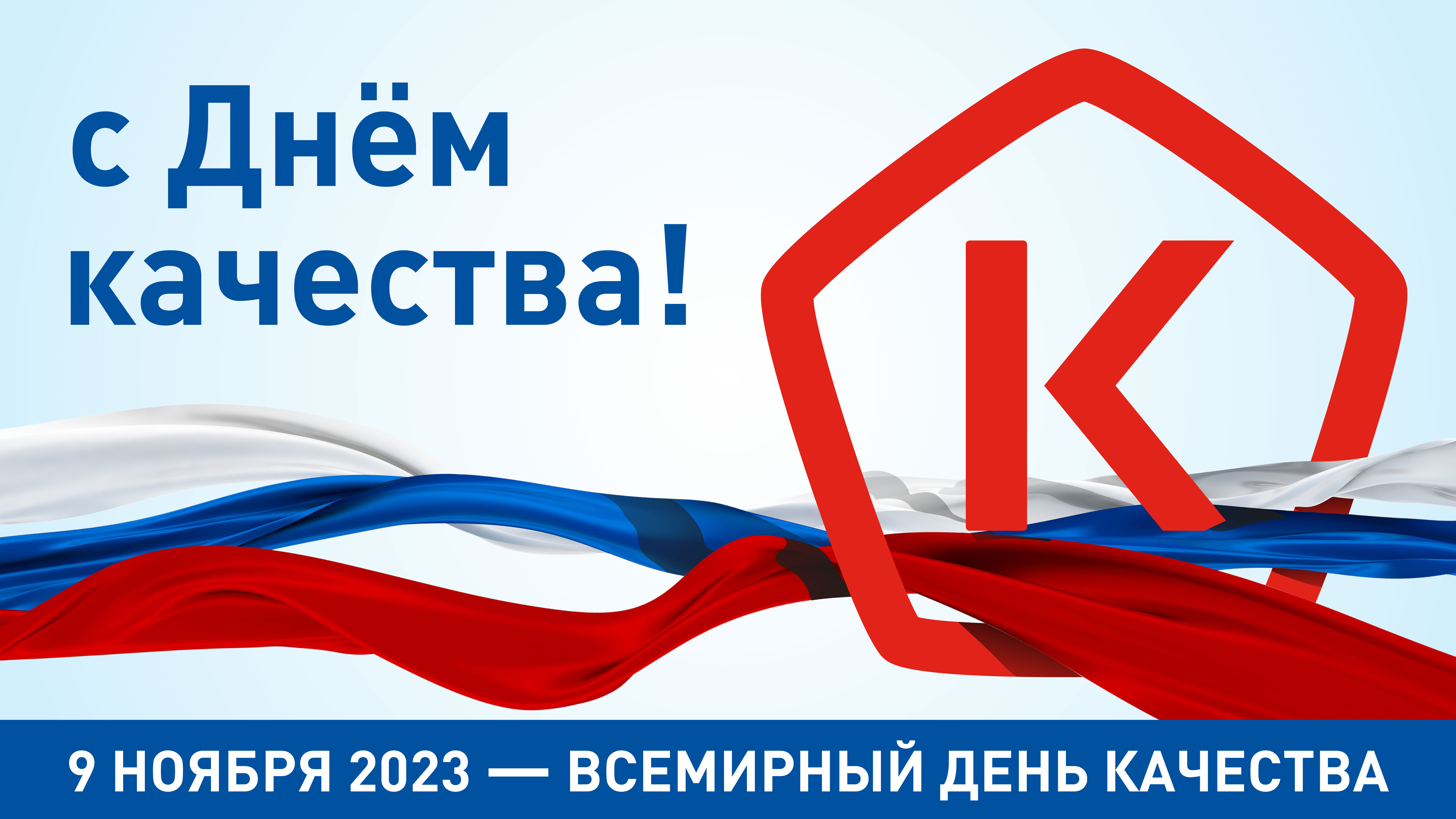 В этом году Всемирная неделя качества проходит под девизом: «Россия — страна  со Знаком качества»