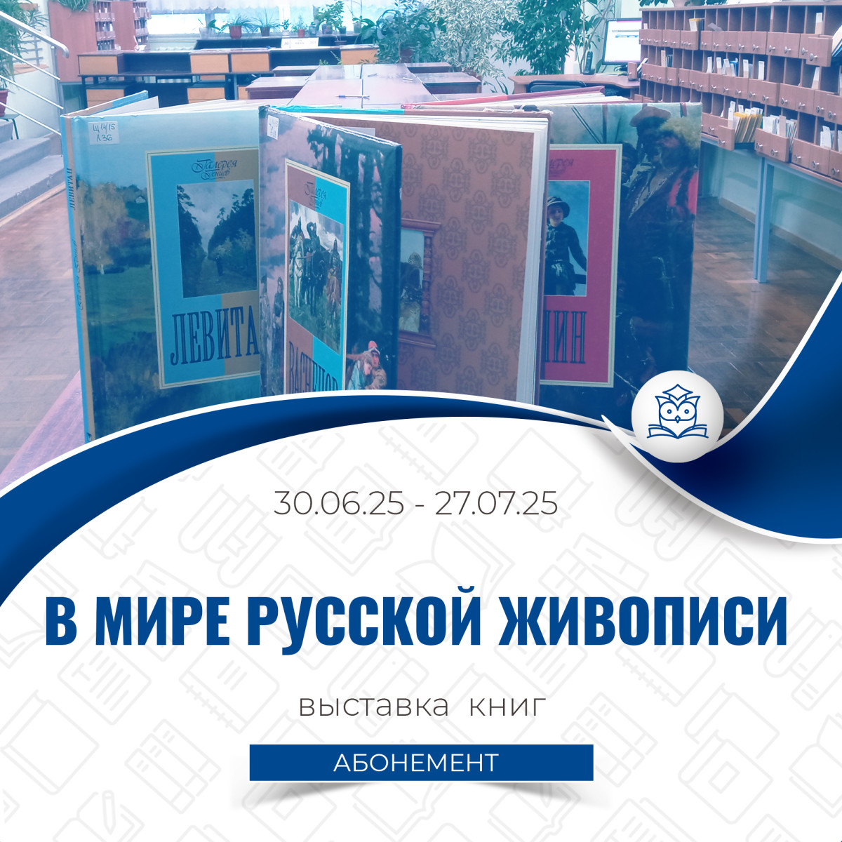 Абонемент научной и учебной литературы представляет выставку книг, посвящённую миру русской живописи 