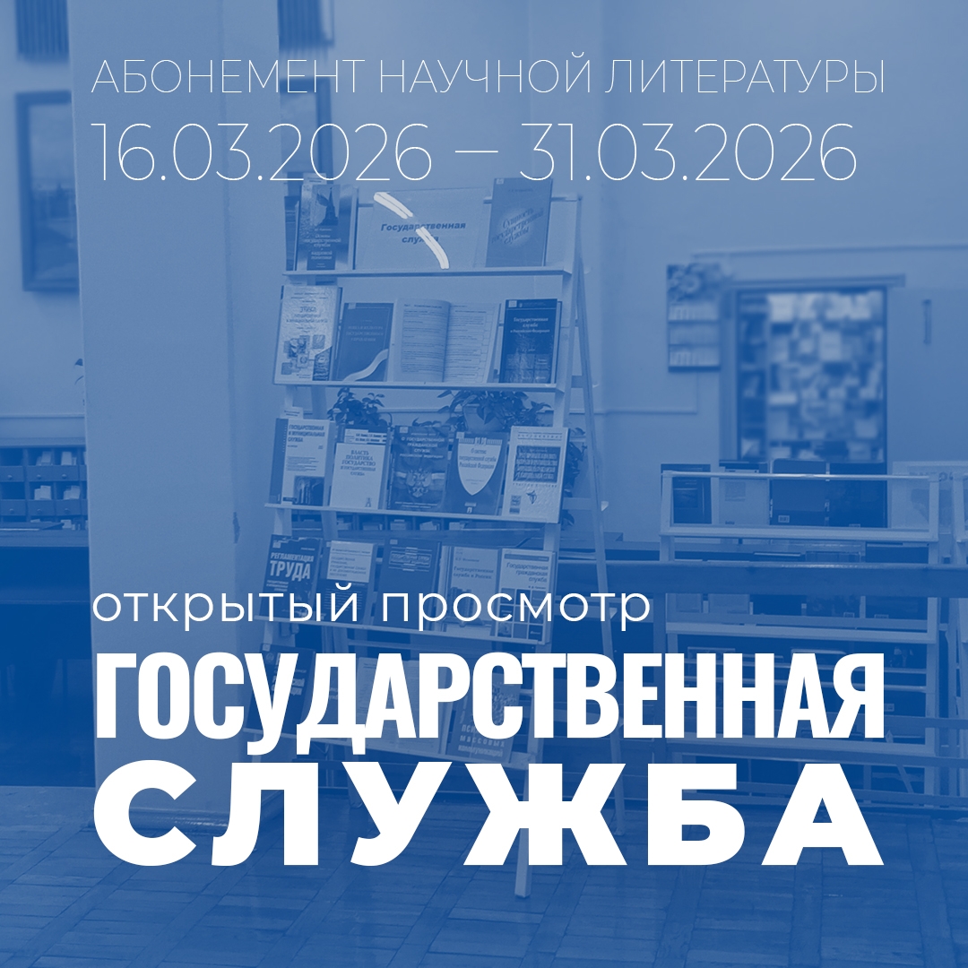 На абонементе научной литературы работает книжная выставка «Государственная служба»