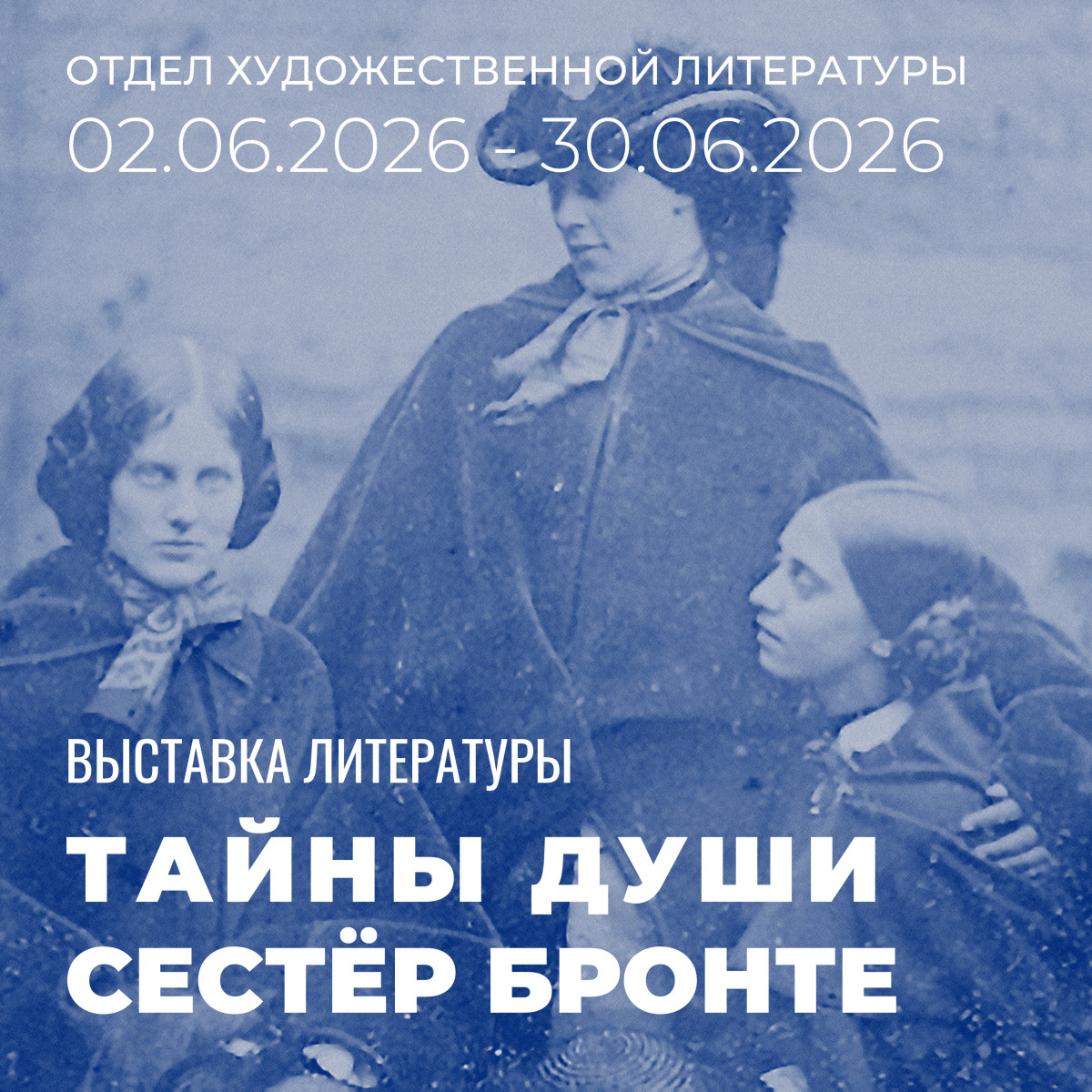 Отдел художественной литературы приглашает на выставку "Тайны души сестер Бронте"