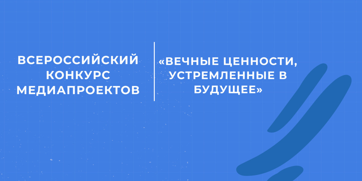 Студенты УлГТУ могут принять участие во Всероссийском конкурсе медиапроектов «Вечные ценности, устремленные в будущее»