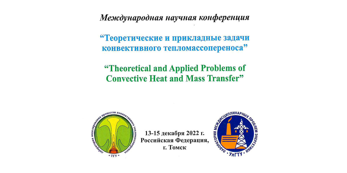 Международная научная конференция в Томске