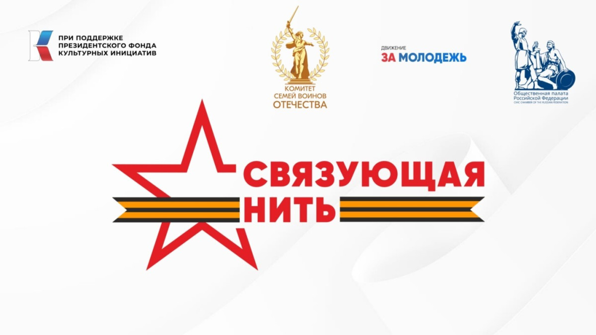 Студентов УлГТУ приглашают принять участие во Всероссийской историко-патриотической акции «Связующая нить»