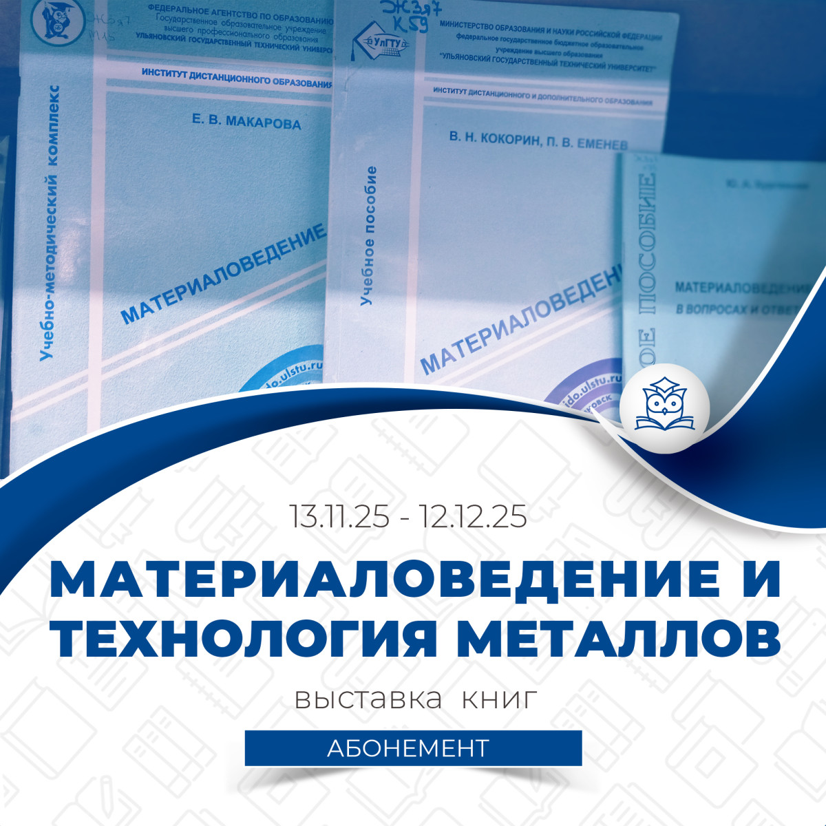 Абонемент научной и учебной литературы подготовил книжную выставку «Материалы и технологии металлов»