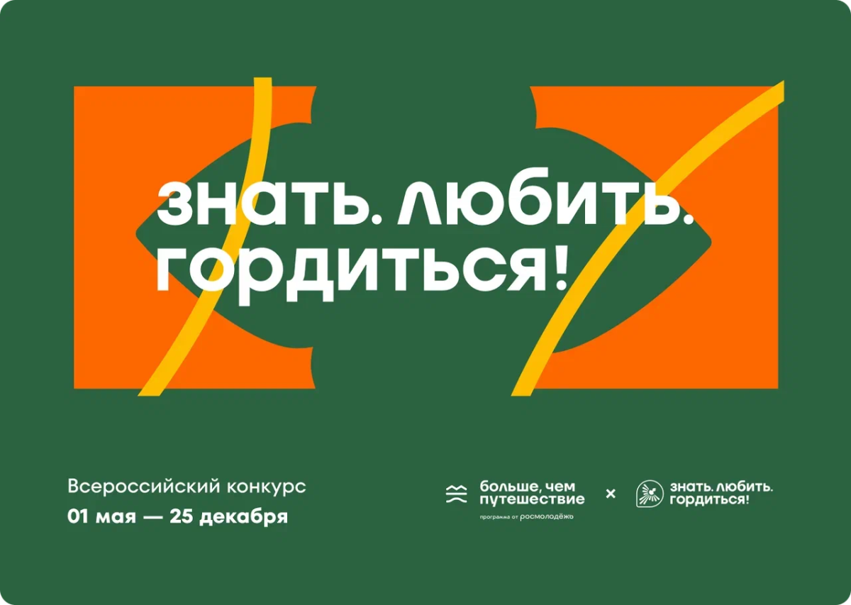 Откройте для себя Россию и выиграйте путешествие мечты в проекте «Знать. Любить. Гордиться!»