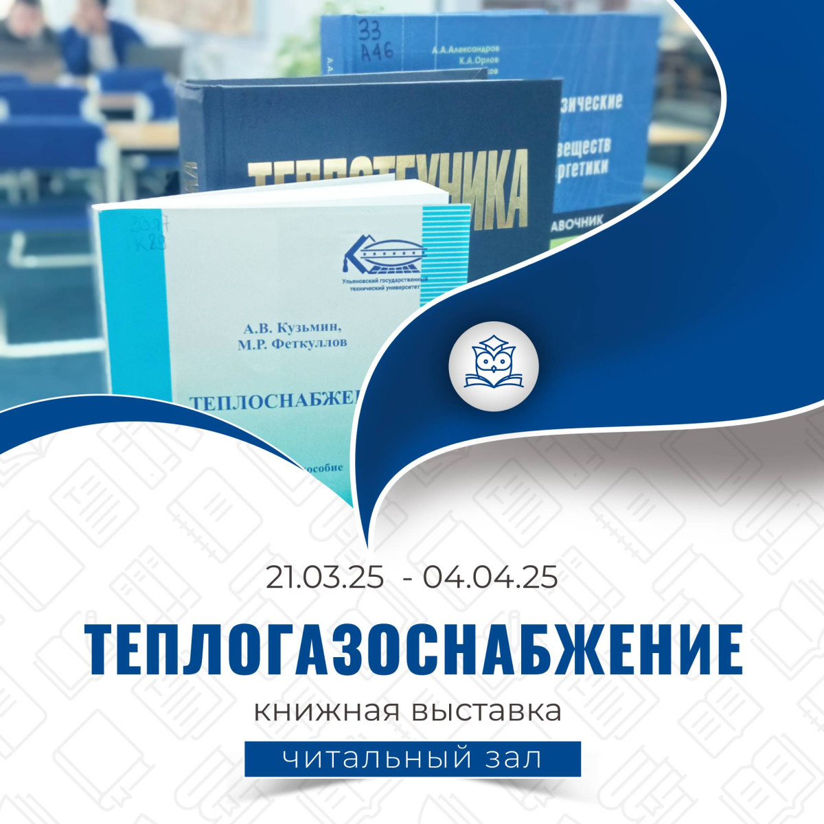 Общий читальный зал приглашает на выставку книг «Теплогазоснабжение»