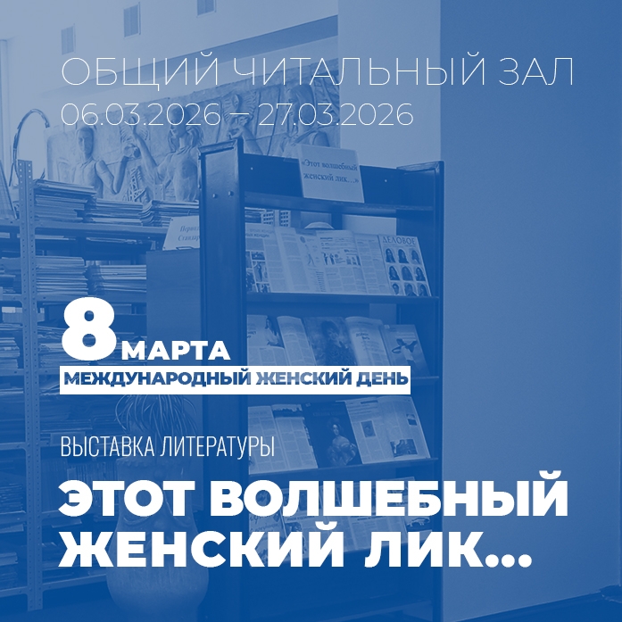 В читальном зале оформлена выставка литературы «Этот прекрасный женский лик…»