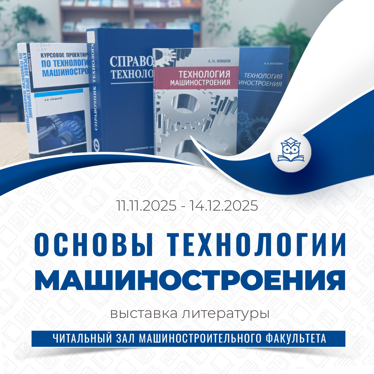 В читальном зале машиностроительного факультета работает выставка «Основы технологии машиностроения»