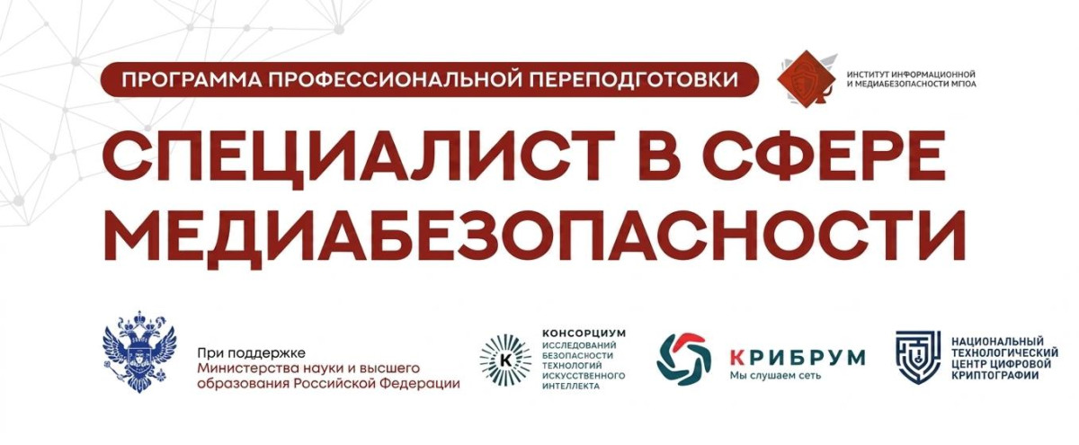 Пройдите обучение по востребованной программе в сфере медиабезопасности