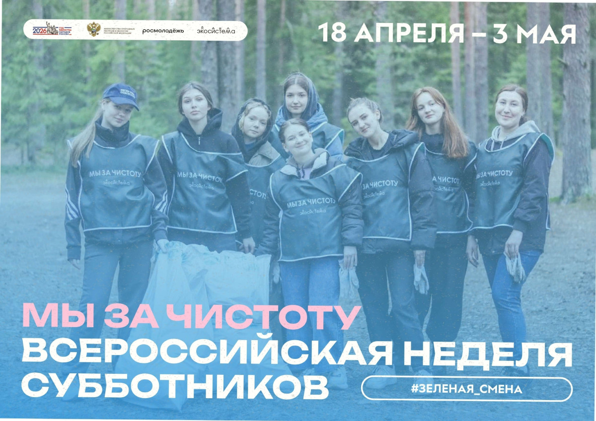 Всероссийская неделя субботников «Мы за чистоту»