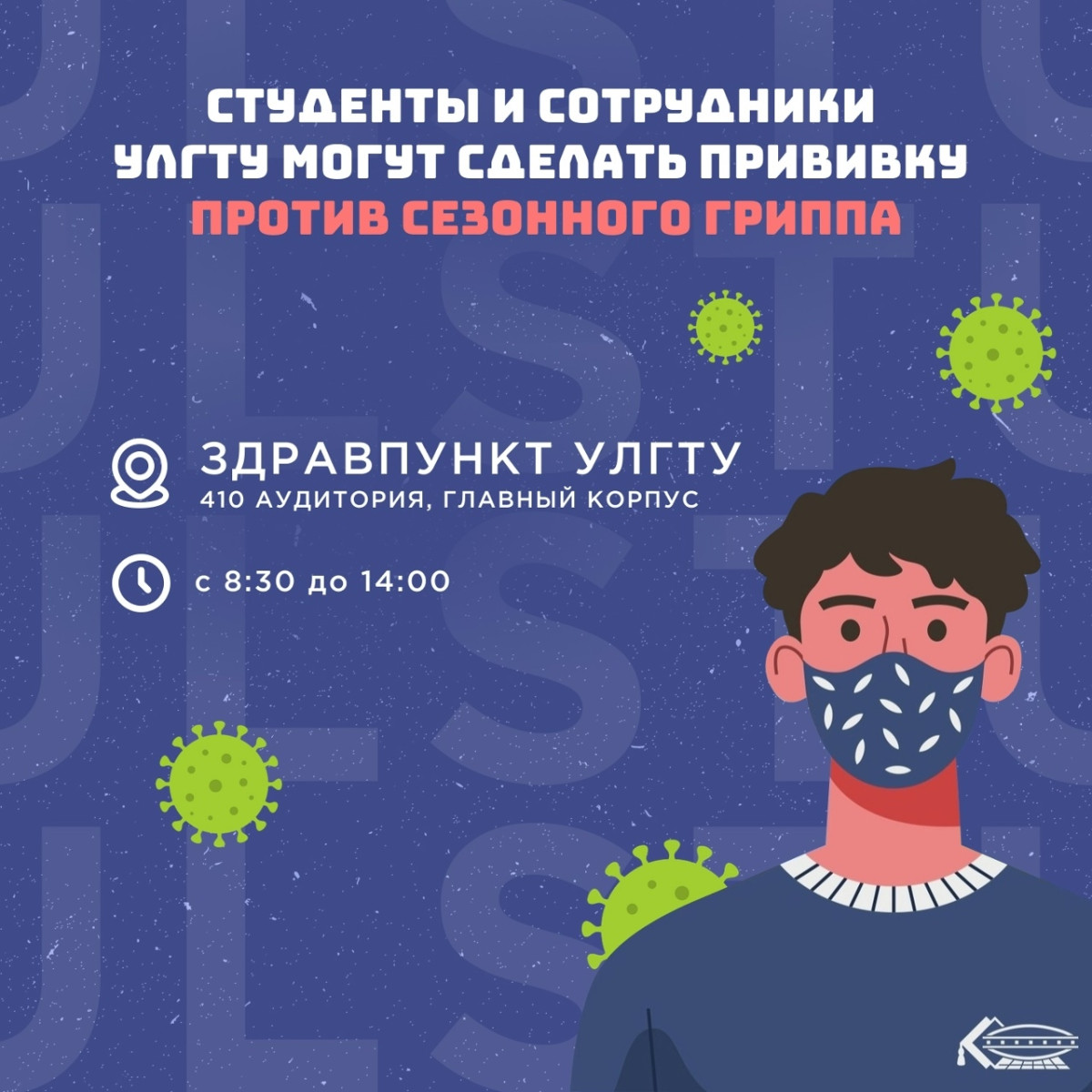 Студентов, преподавателей и сотрудников УлГТУ приглашают пройти вакцинацию против сезонного гриппа