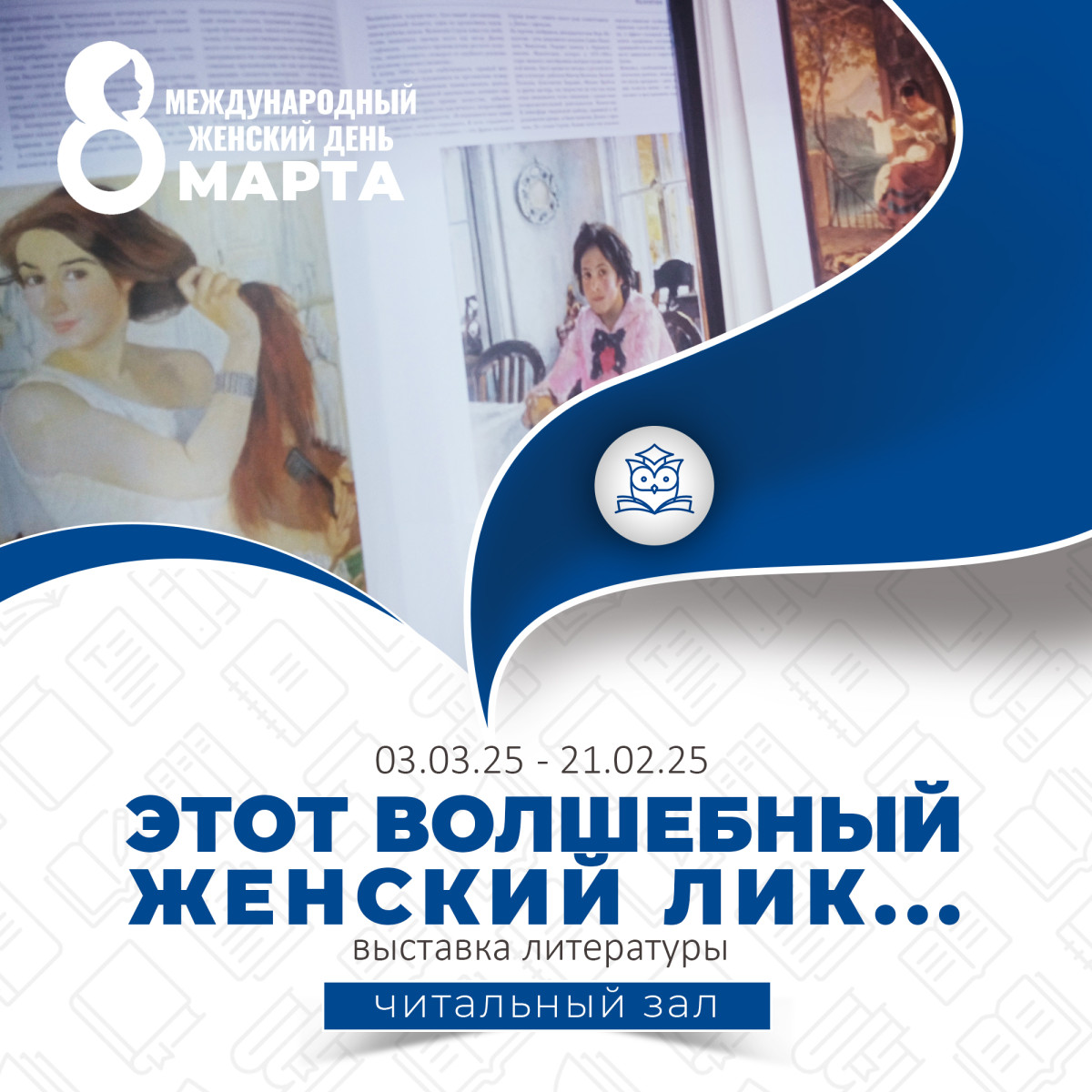 Читальный зал приглашает вас посетить выставку литературы "Этот волшебный женский лик..."