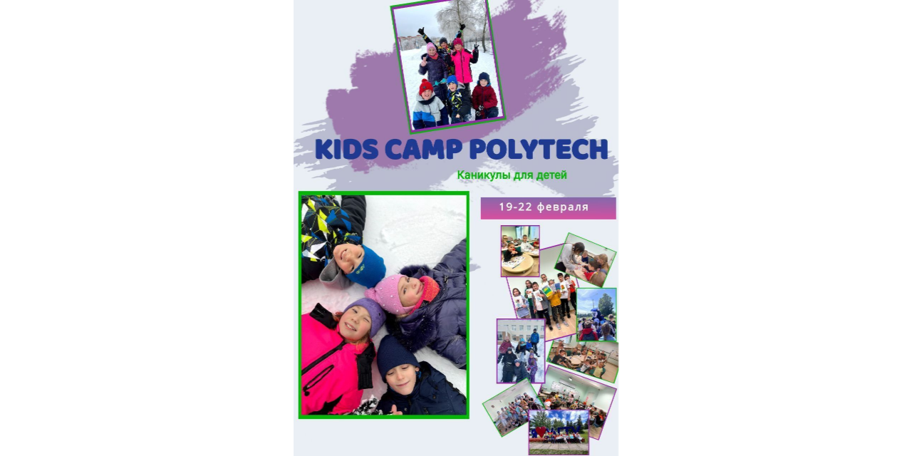 Образовательный проект УлГТУ Kids Camp Polytech приглашает ребят от 6,5 до 13 лет на зимние каникулы с 19 по 22 февраля