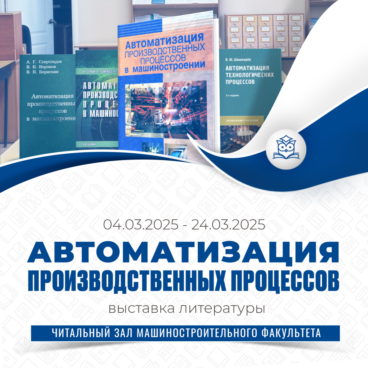 Читальный зал машиностроительного факультета приглашает посетить книжную выставку «Автоматизация производственных процессов» Читальный зал машиностроительного факультета приглашает посетить книжную выставку «Автоматизация производственных процессов»