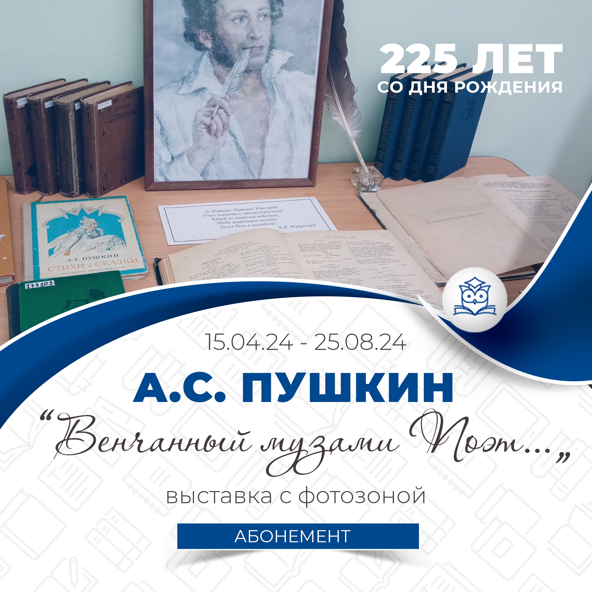 Абонемент научной литературы приглашает всех почитателей таланта А.С. Пушкина на книжную выставку «Венчанный музами поэт…»