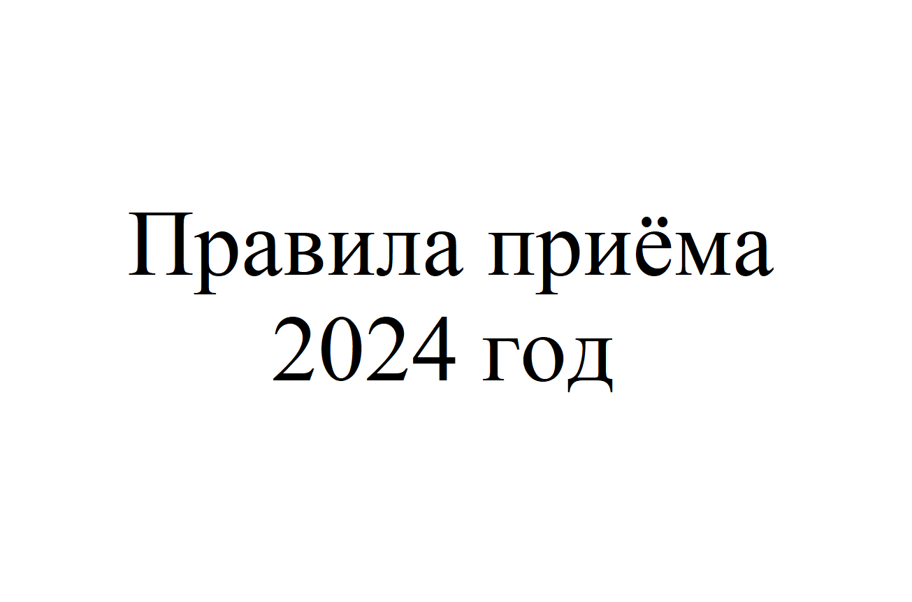 Правила приёма в 2024 году