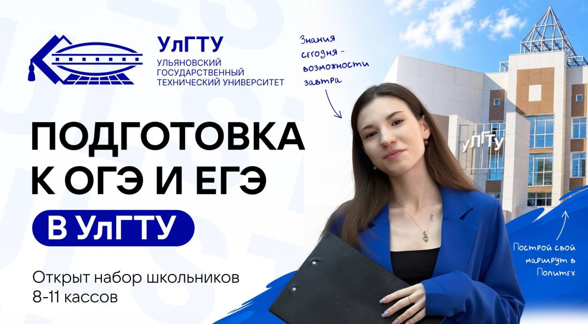 УлГТУ открывает набор школьников 8–11 классов на подготовительные курсы к ОГЭ и ЕГЭ
